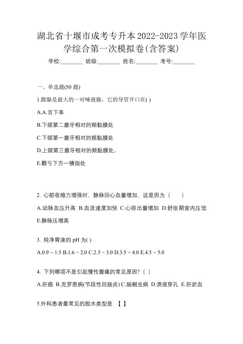 湖北省十堰市成考专升本2022-2023学年医学综合第一次模拟卷含答案