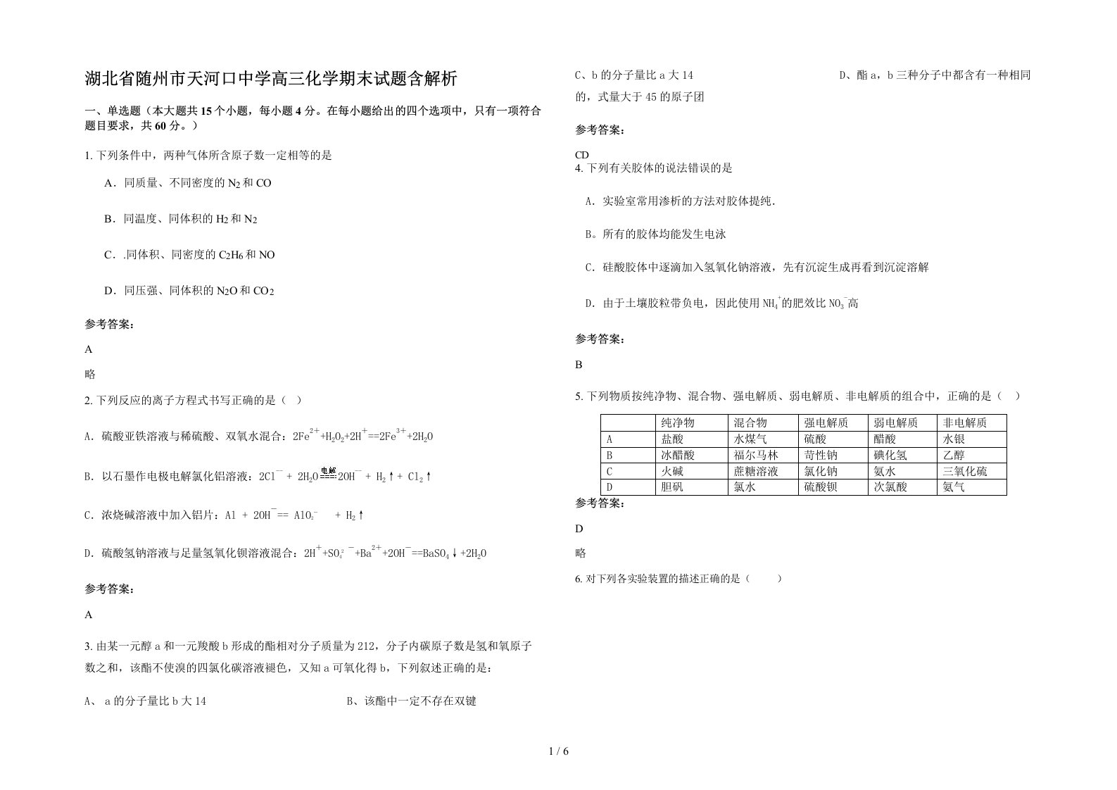 湖北省随州市天河口中学高三化学期末试题含解析