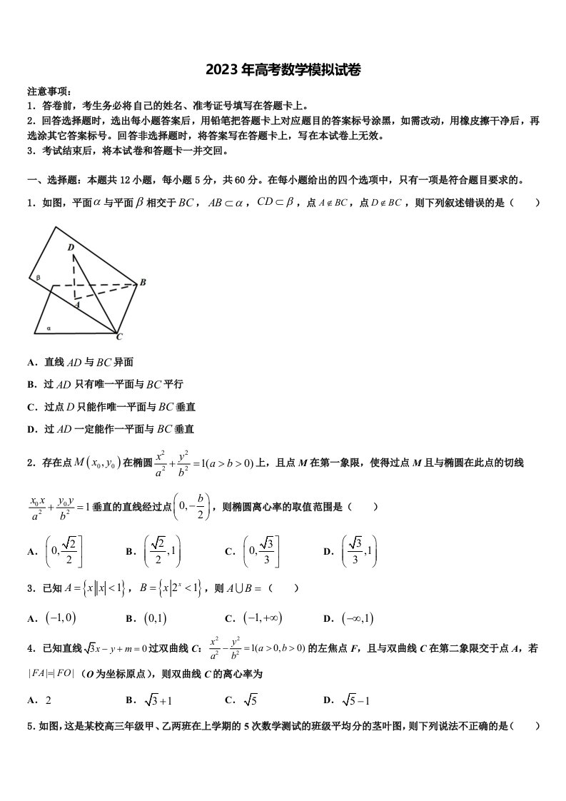 2023届四川省南充市阆中中学高三六校第一次联考数学试卷含解析