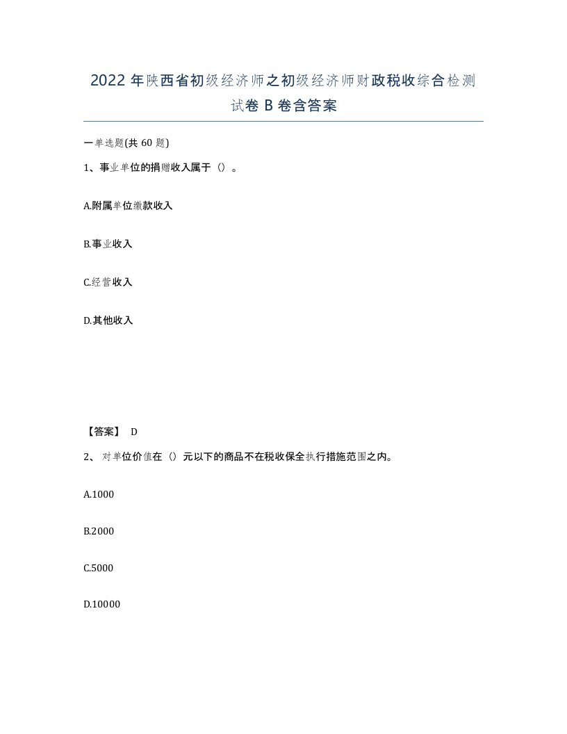 2022年陕西省初级经济师之初级经济师财政税收综合检测试卷B卷含答案