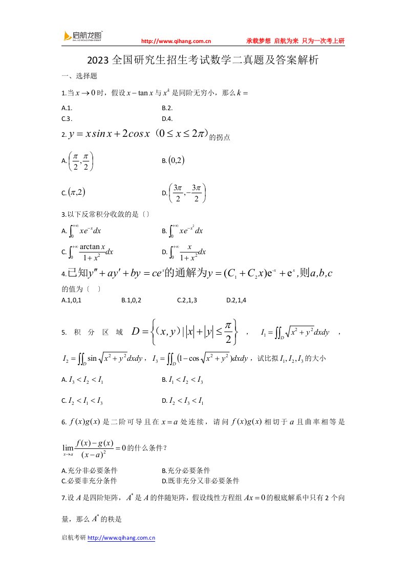 2023考研数学二真题及答案解析参考