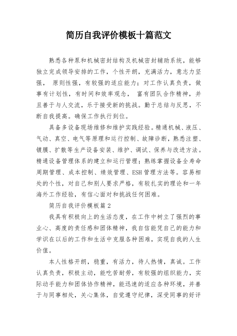 简历自我评价模板十篇范文