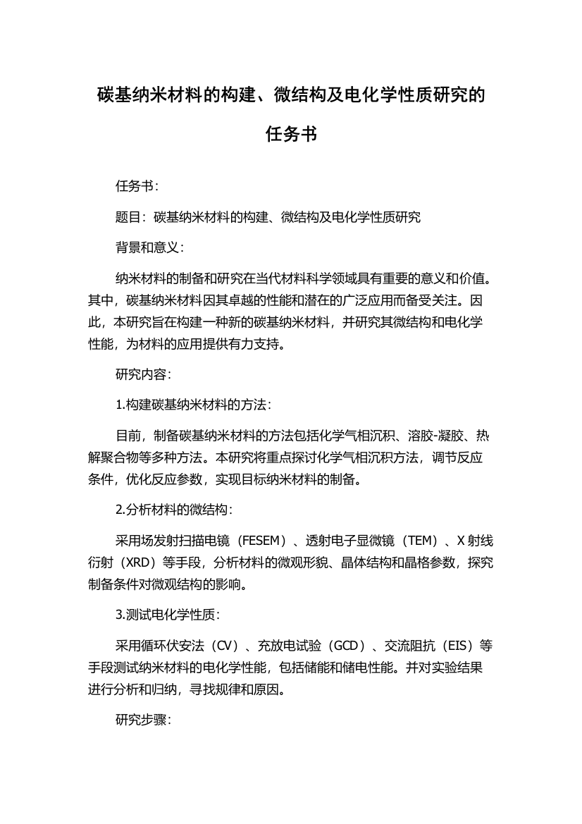 碳基纳米材料的构建、微结构及电化学性质研究的任务书