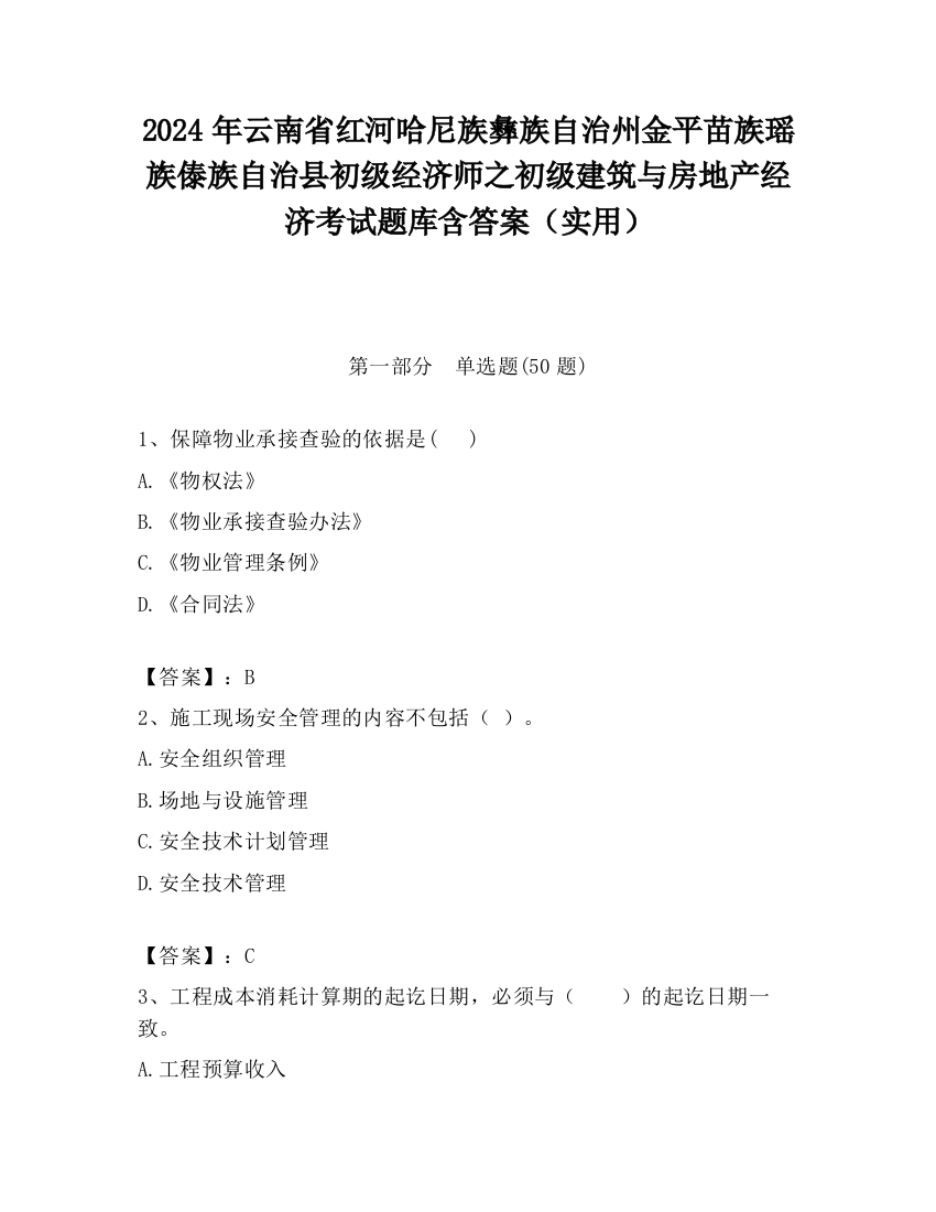 2024年云南省红河哈尼族彝族自治州金平苗族瑶族傣族自治县初级经济师之初级建筑与房地产经济考试题库含答案（实用）