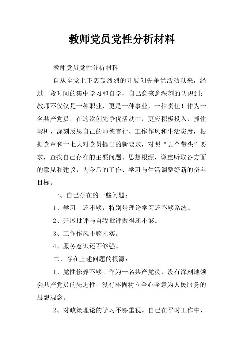 教师党员党性分析材料_1