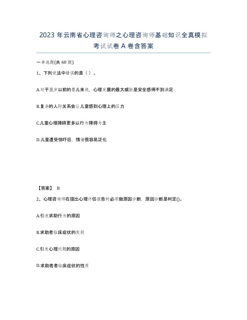 2023年云南省心理咨询师之心理咨询师基础知识全真模拟考试试卷A卷含答案