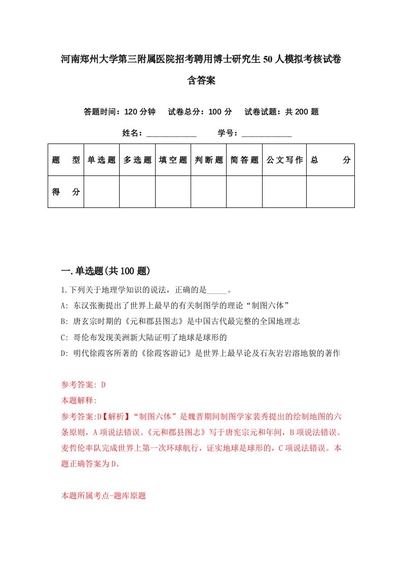 河南郑州大学第三附属医院招考聘用博士研究生50人模拟考核试卷含答案4