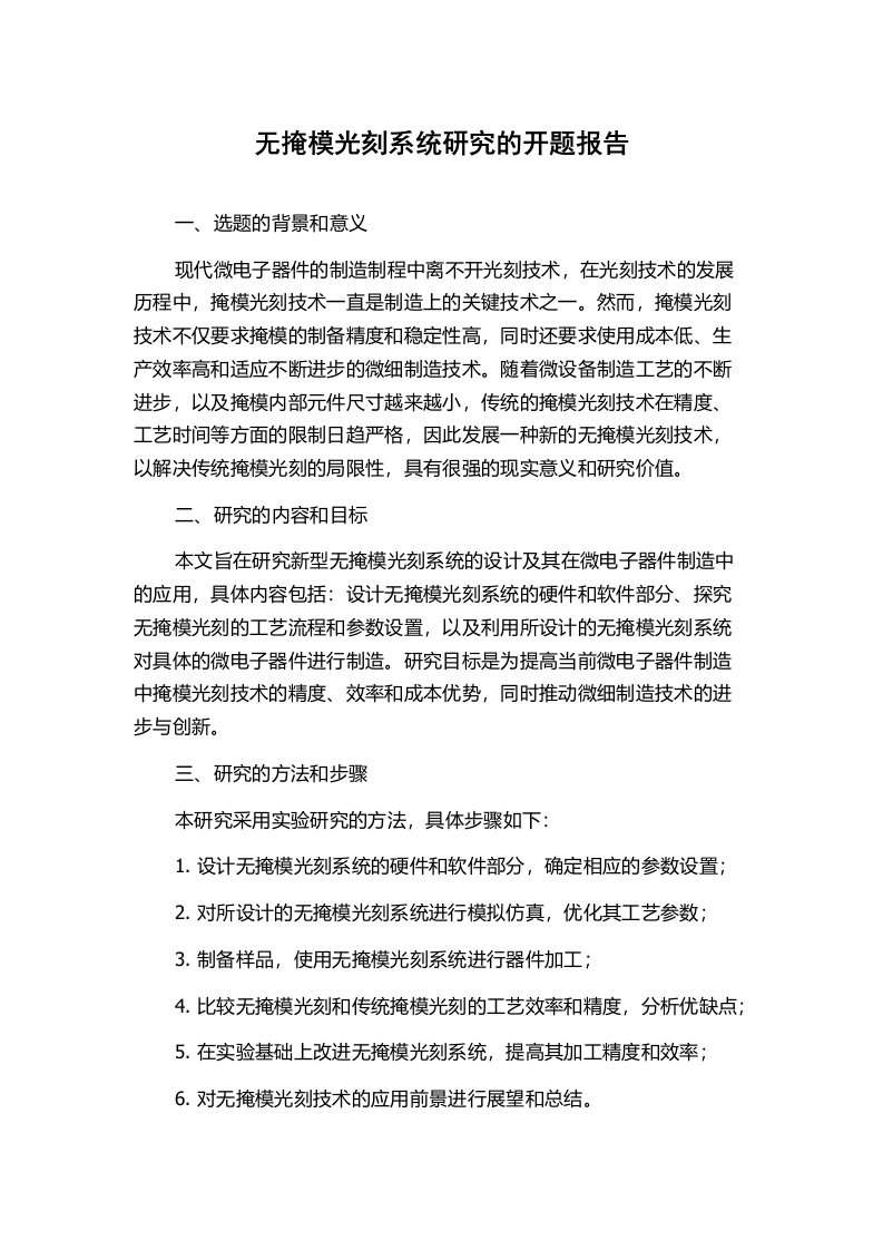 无掩模光刻系统研究的开题报告