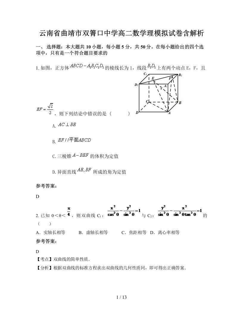 云南省曲靖市双箐口中学高二数学理模拟试卷含解析