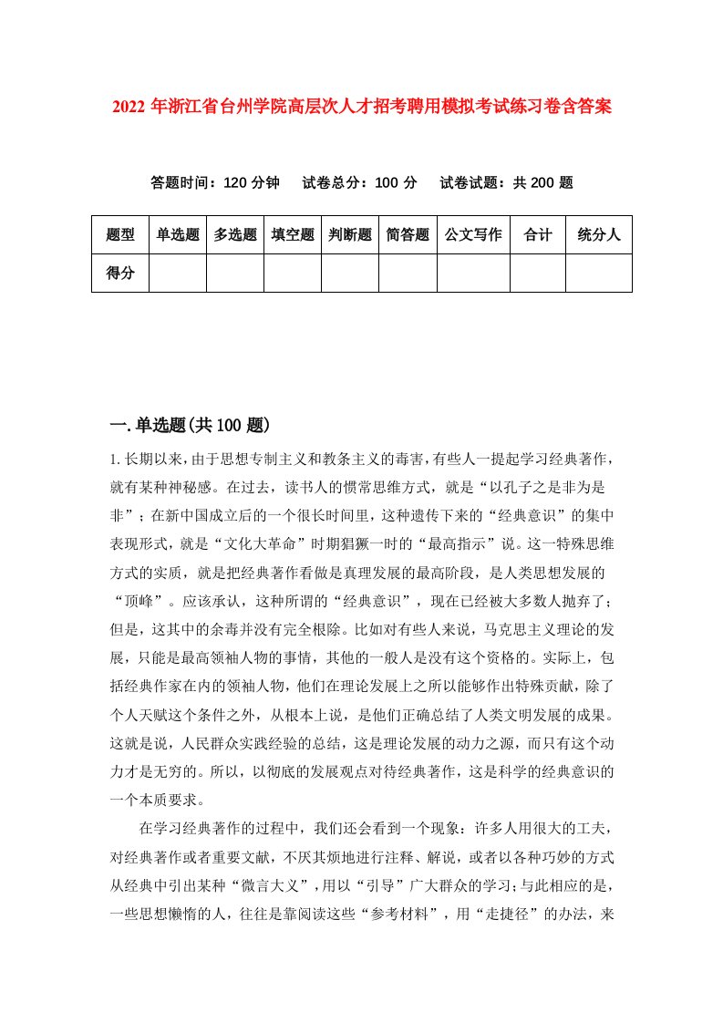 2022年浙江省台州学院高层次人才招考聘用模拟考试练习卷含答案8