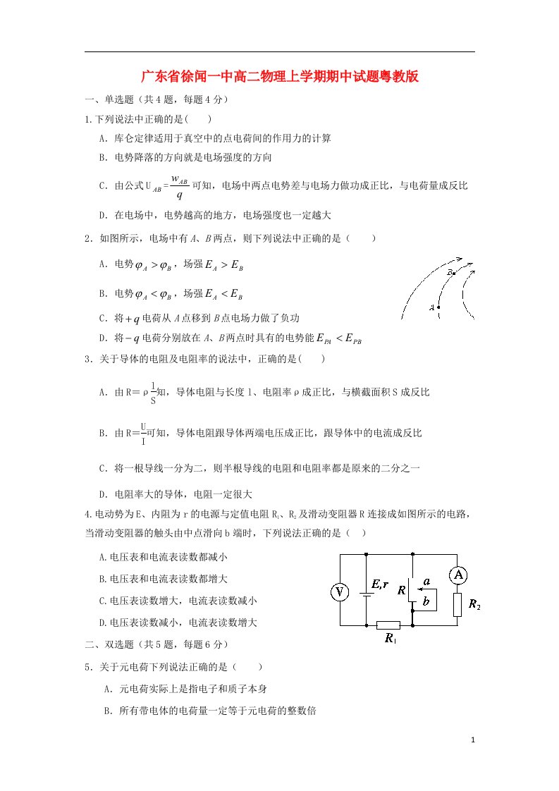 广东省徐闻一中高二物理上学期期中试题粤教版