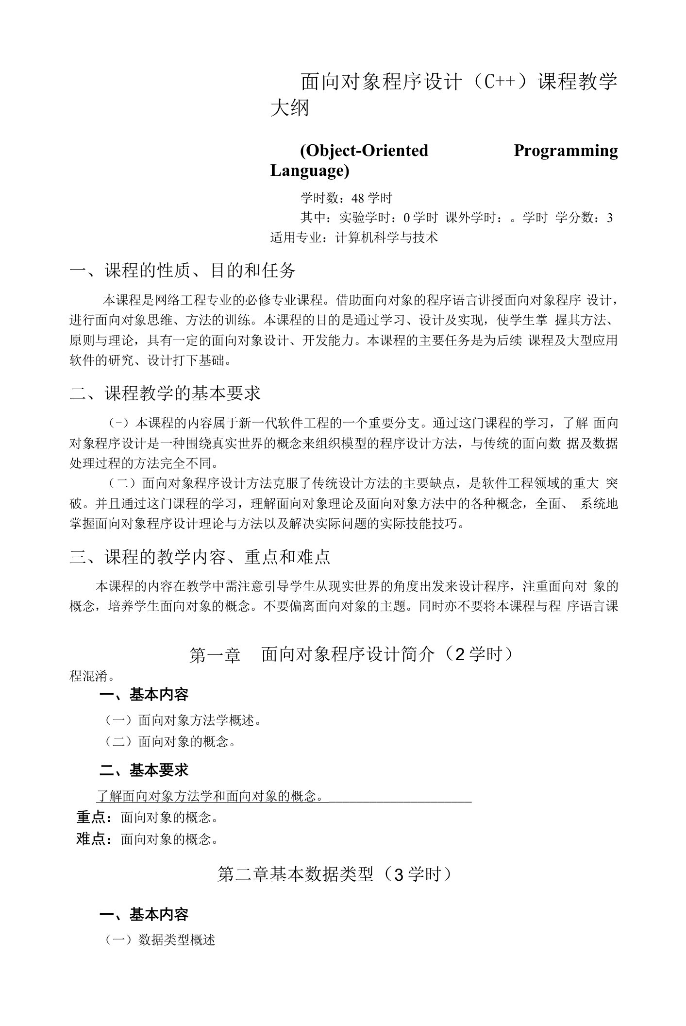 《面向对象程序设计(C++)》课程教学大纲