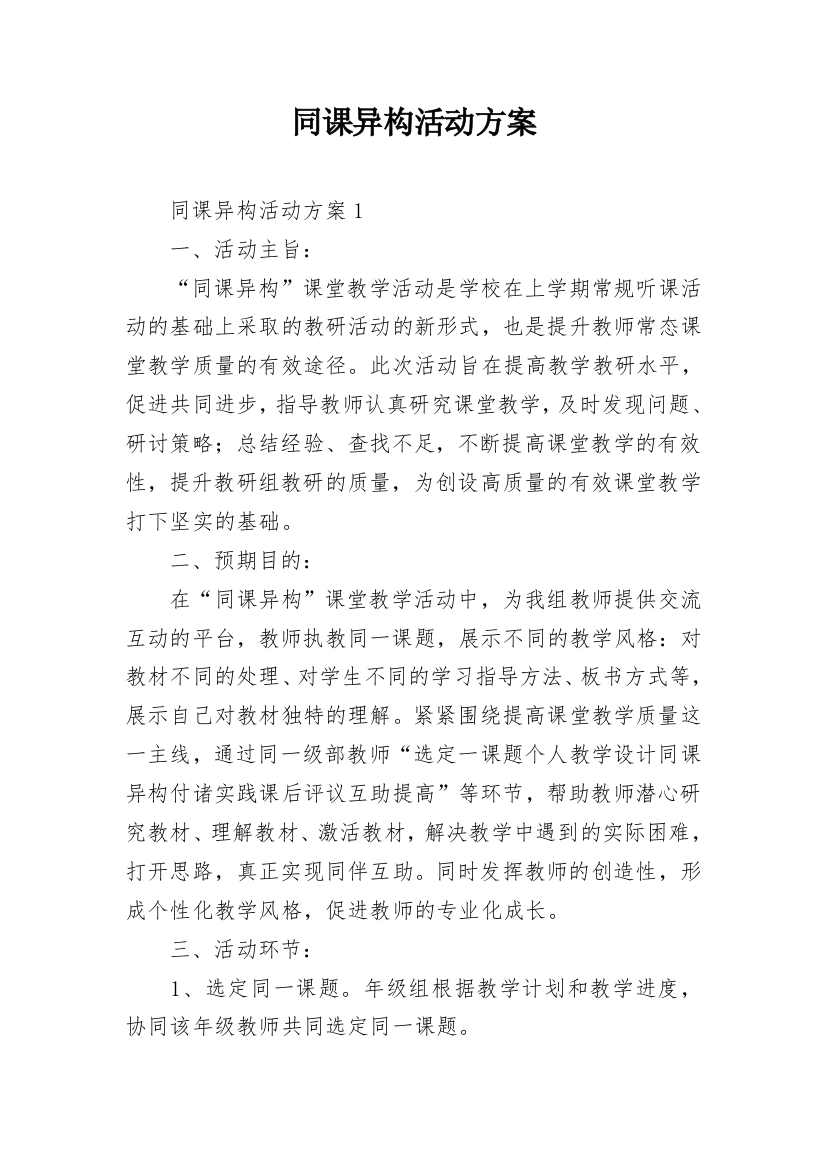 同课异构活动方案_1