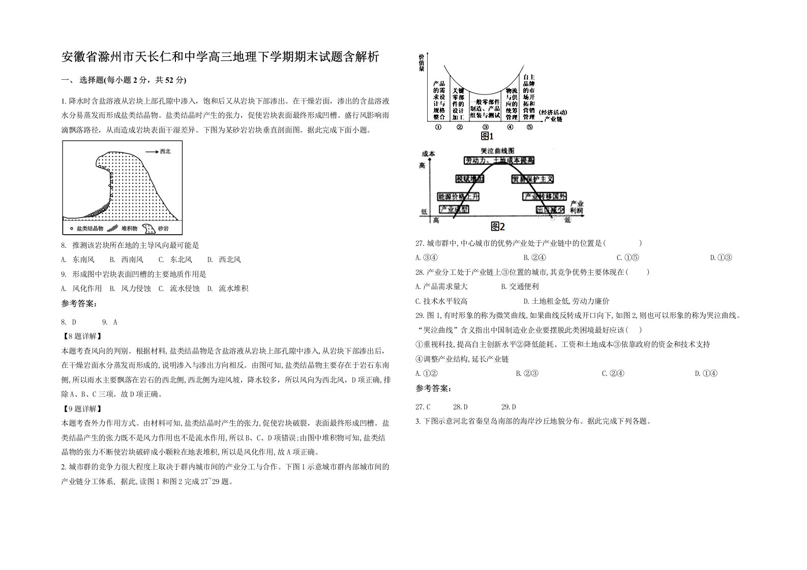 安徽省滁州市天长仁和中学高三地理下学期期末试题含解析