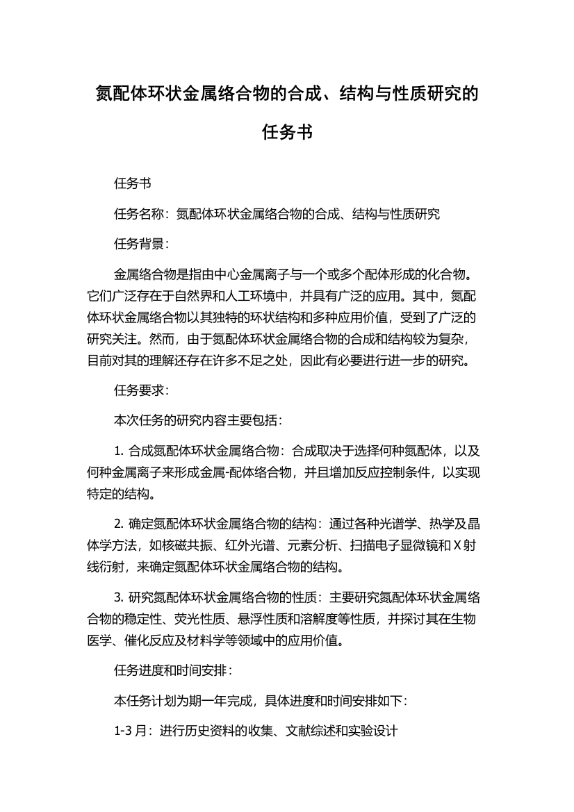 氮配体环状金属络合物的合成、结构与性质研究的任务书