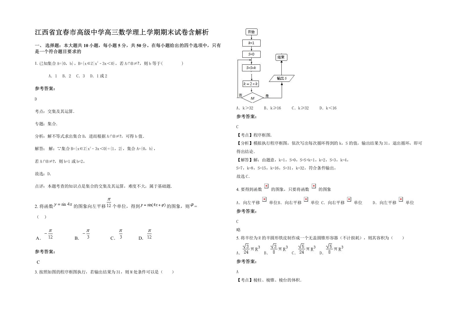 江西省宜春市高级中学高三数学理上学期期末试卷含解析