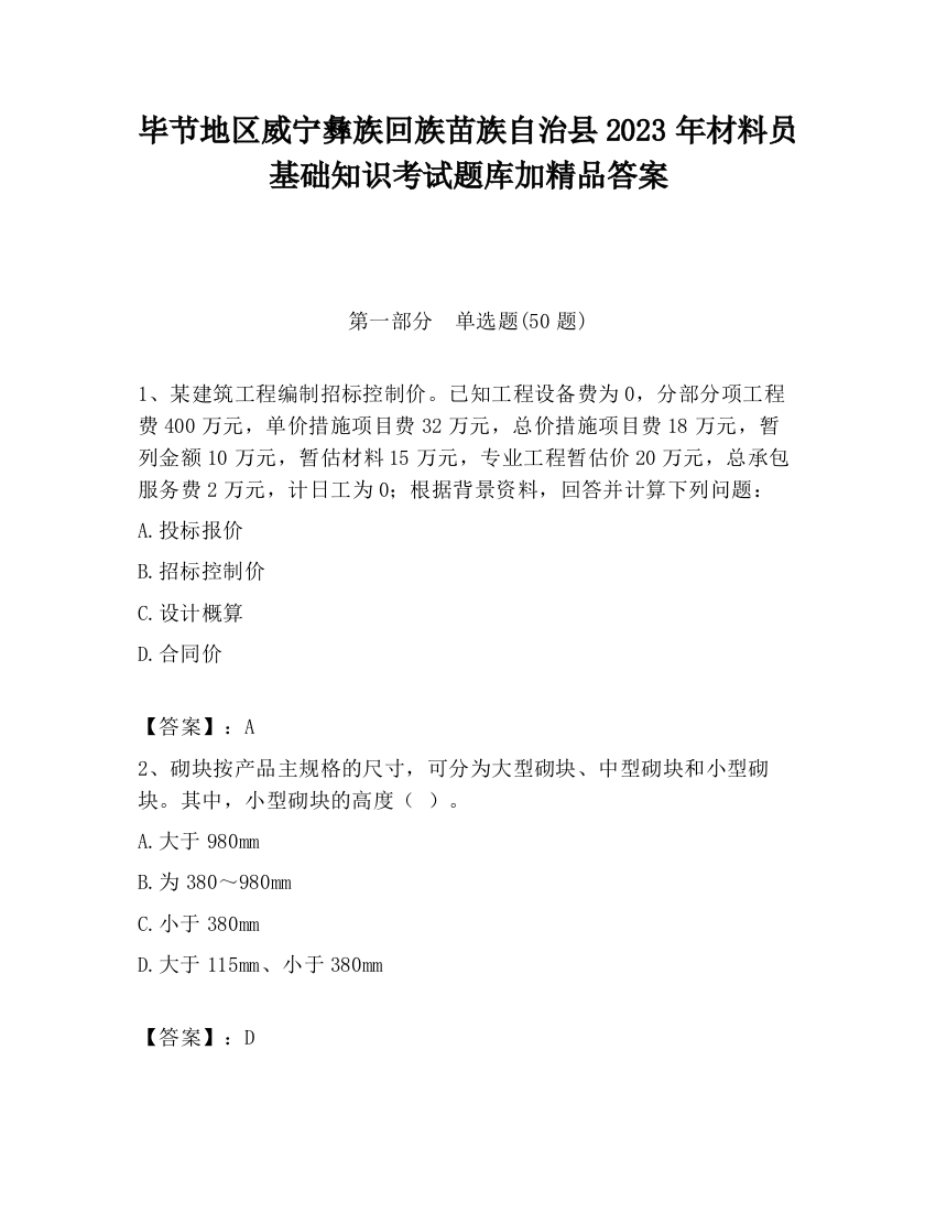 毕节地区威宁彝族回族苗族自治县2023年材料员基础知识考试题库加精品答案