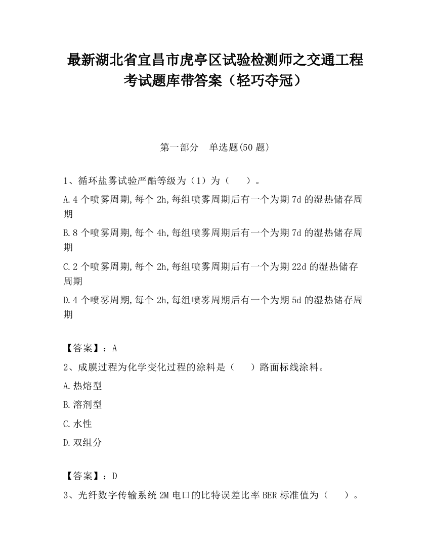 最新湖北省宜昌市虎亭区试验检测师之交通工程考试题库带答案（轻巧夺冠）