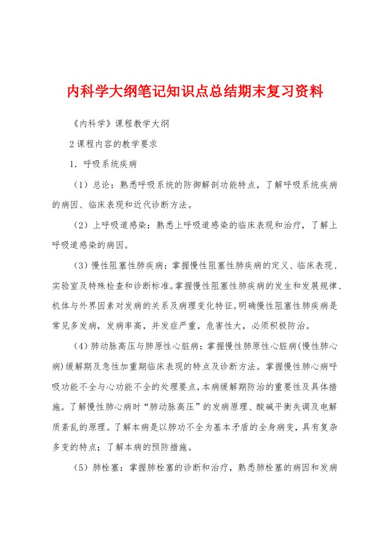 内科学大纲笔记知识点总结期末复习资料