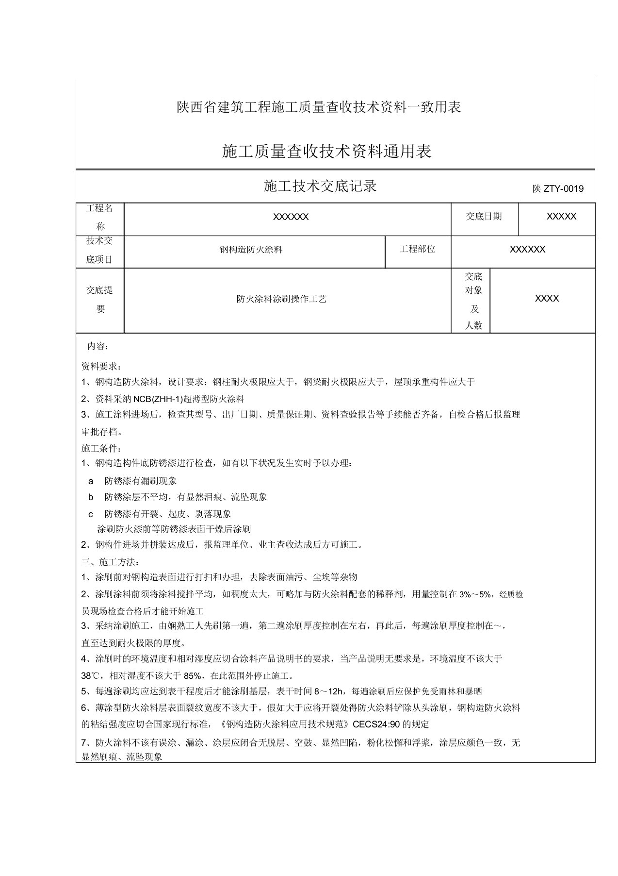 防火涂料施工技术交底