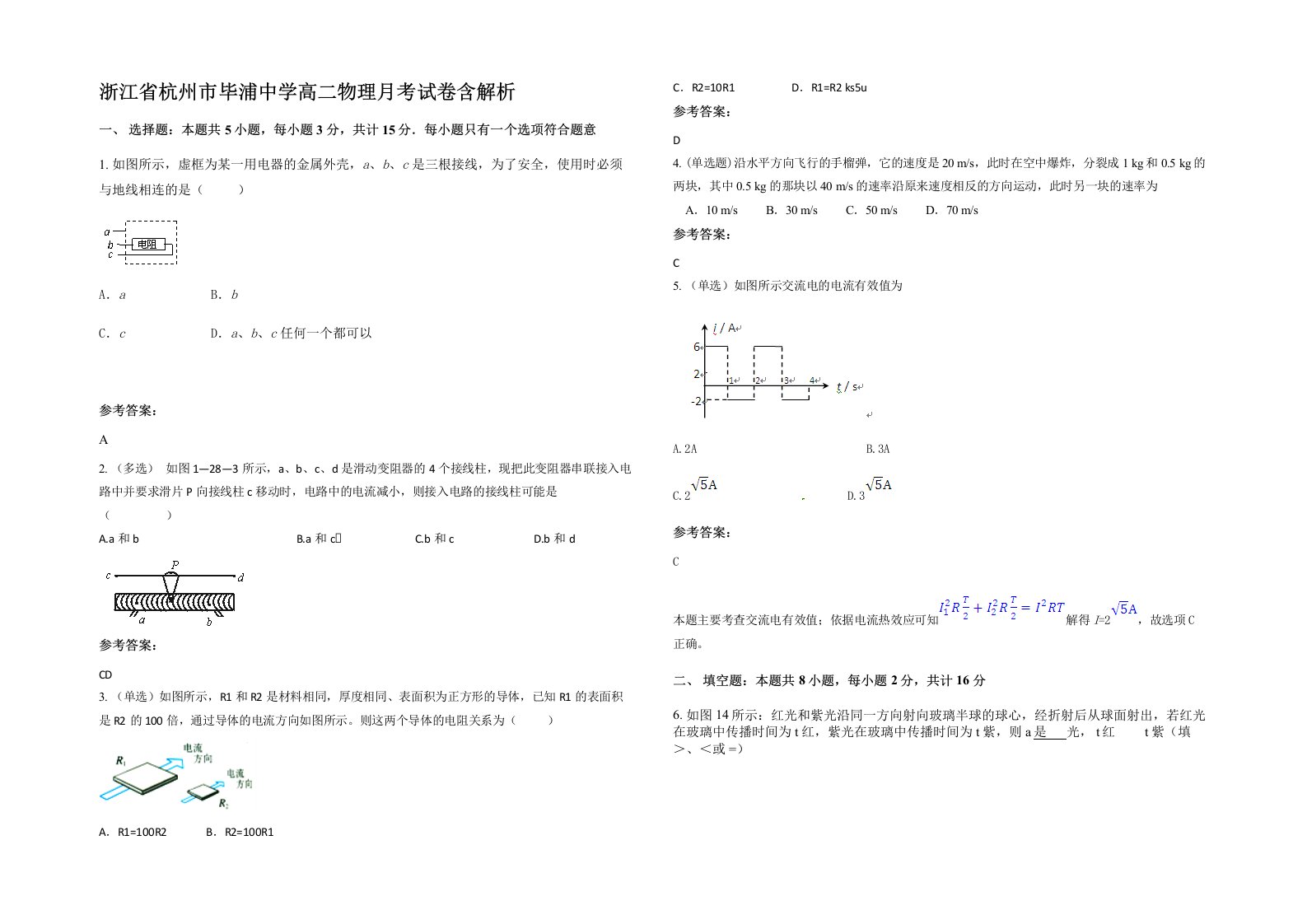 浙江省杭州市毕浦中学高二物理月考试卷含解析