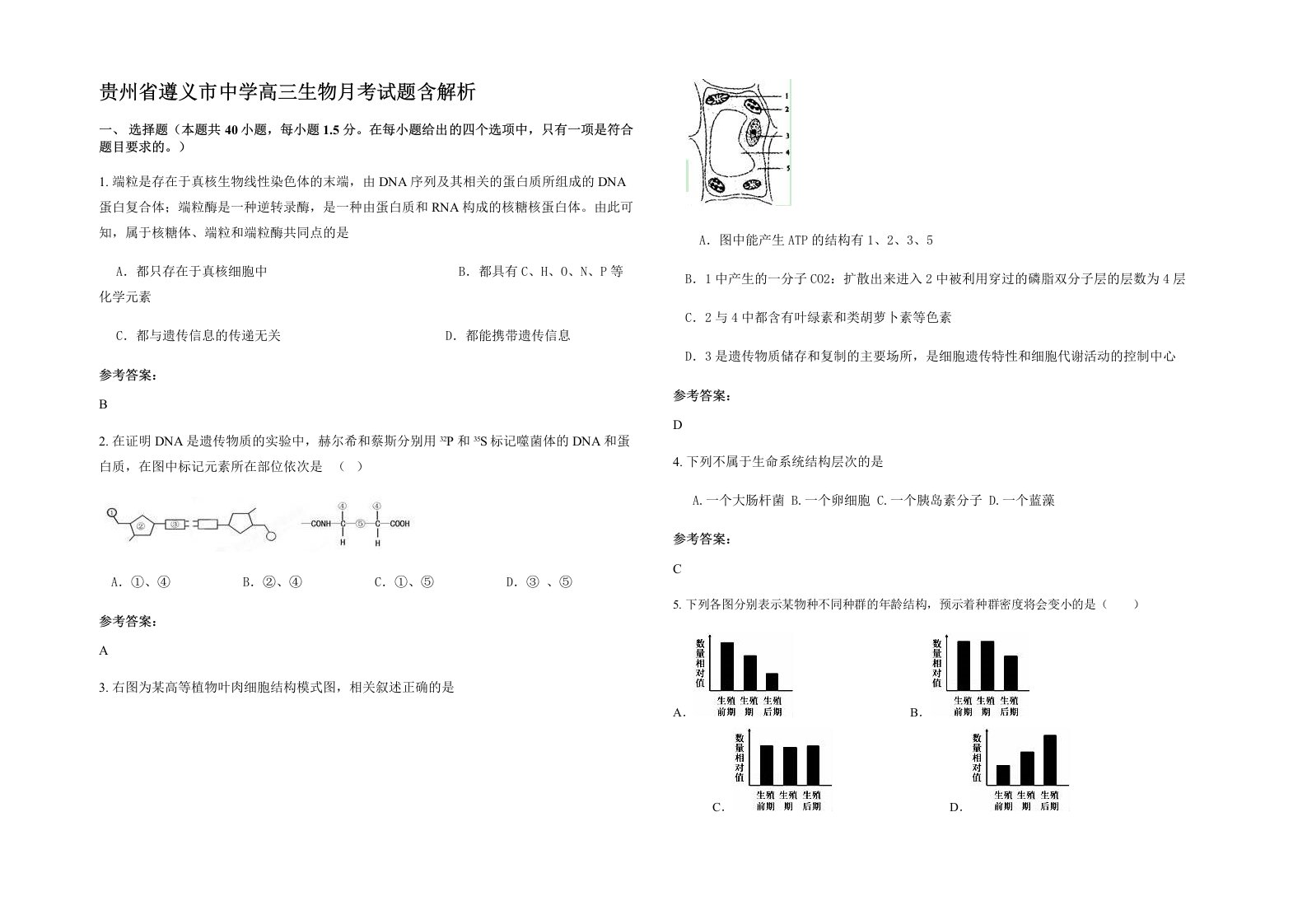 贵州省遵义市中学高三生物月考试题含解析