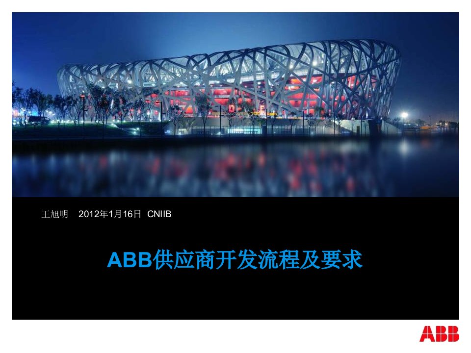 ABB供应商开发流程及要求概述