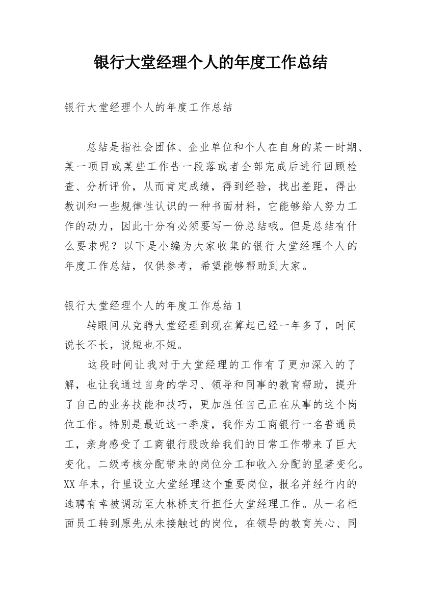 银行大堂经理个人的年度工作总结