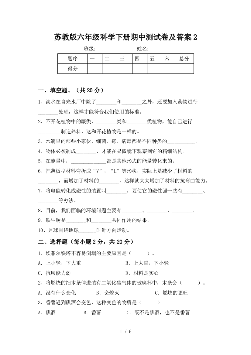 苏教版六年级科学下册期中测试卷及答案2