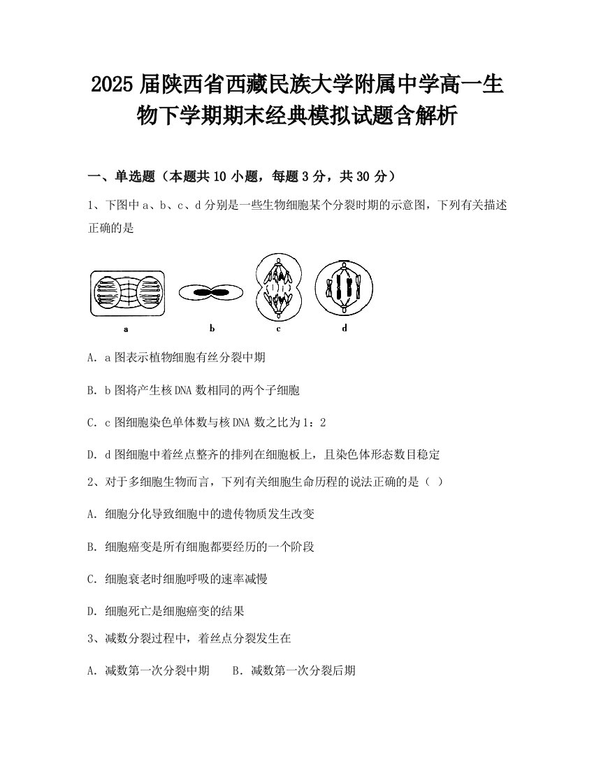 2025届陕西省西藏民族大学附属中学高一生物下学期期末经典模拟试题含解析