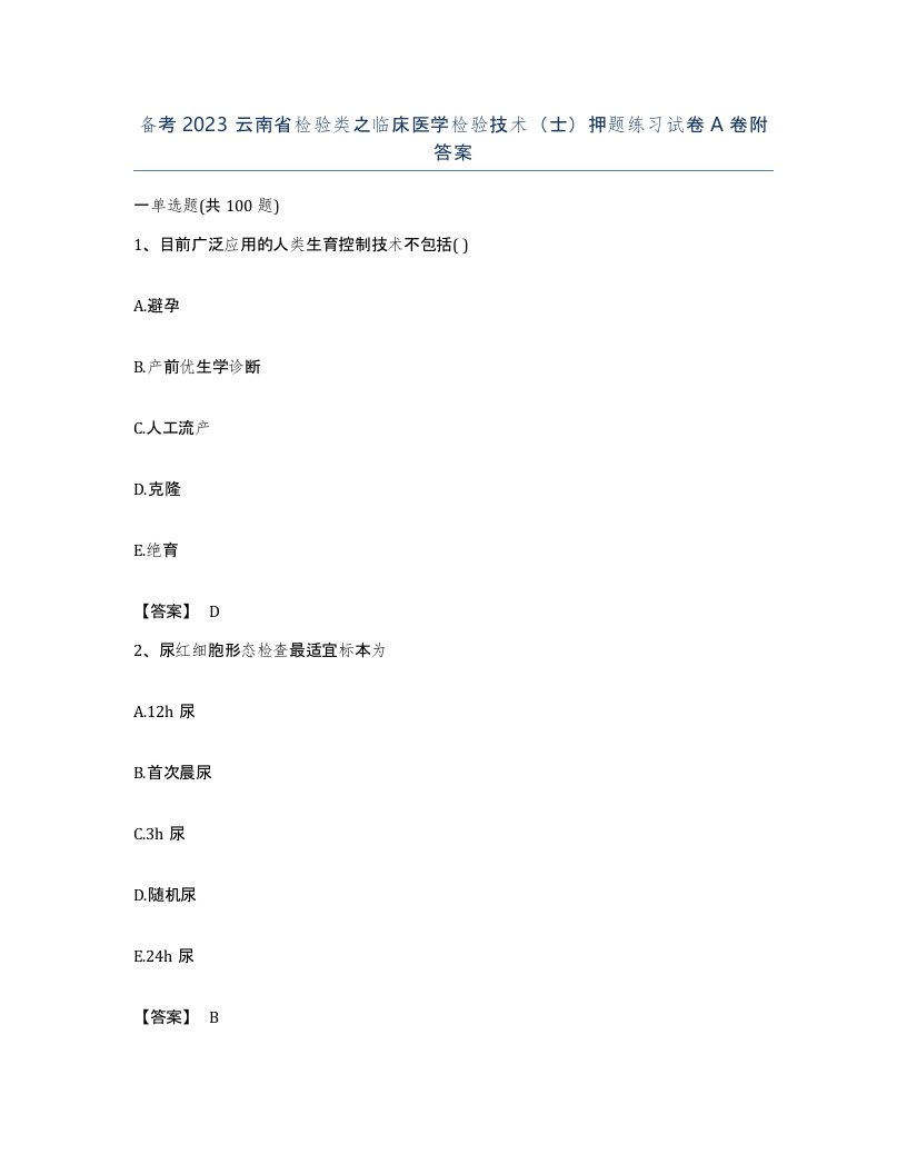 备考2023云南省检验类之临床医学检验技术士押题练习试卷A卷附答案