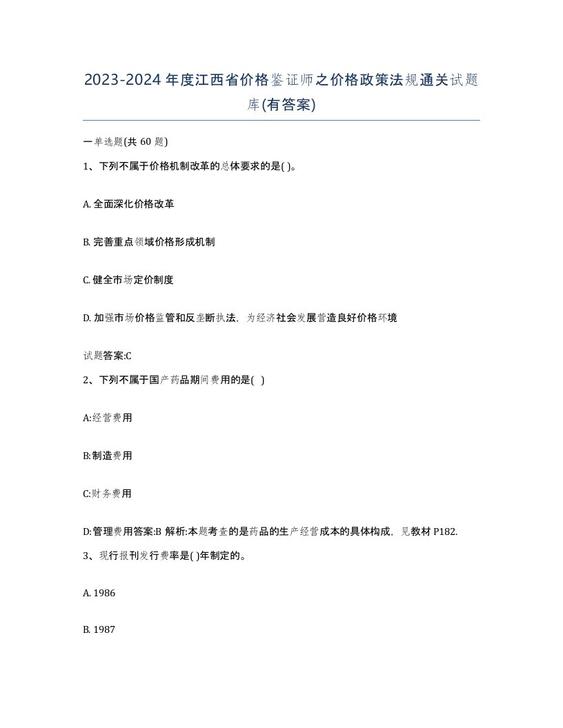 2023-2024年度江西省价格鉴证师之价格政策法规通关试题库有答案