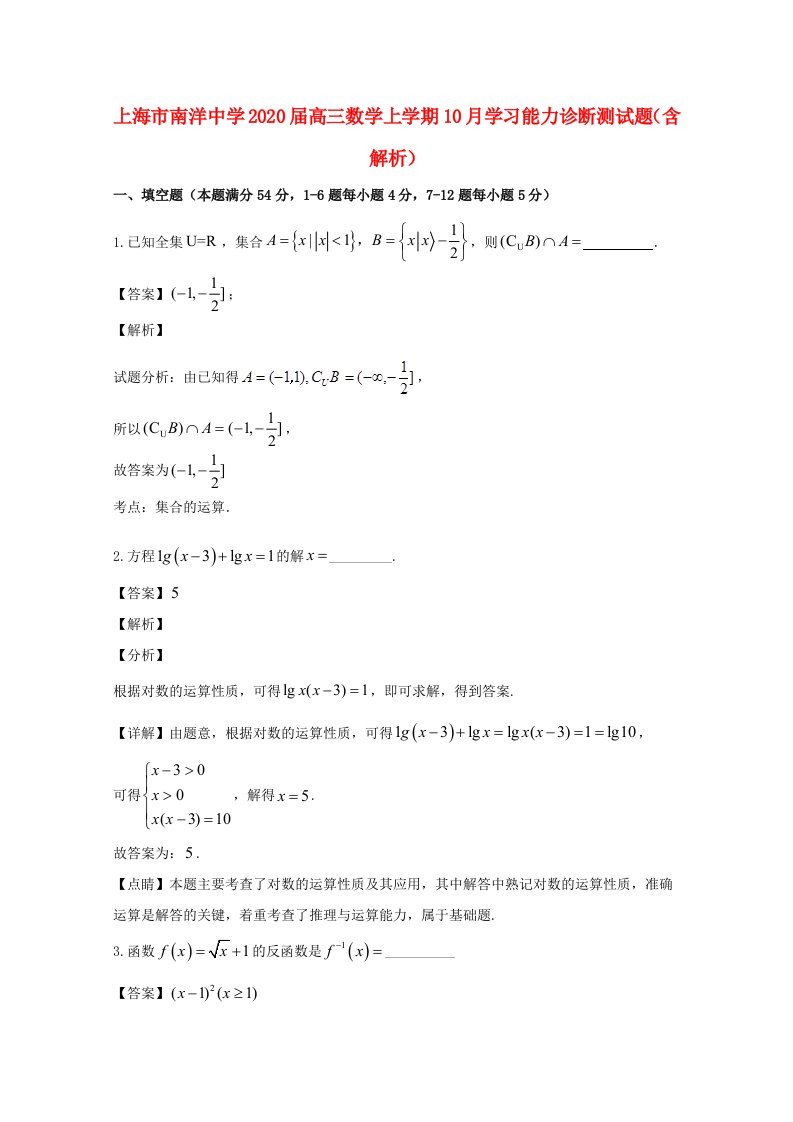 上海市南洋中学2020届高三数学上学期10月学习能力诊断测试题含解析