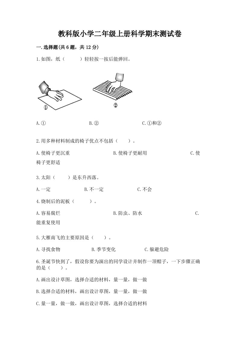 教科版小学二年级上册科学期末测试卷附参考答案【考试直接用】