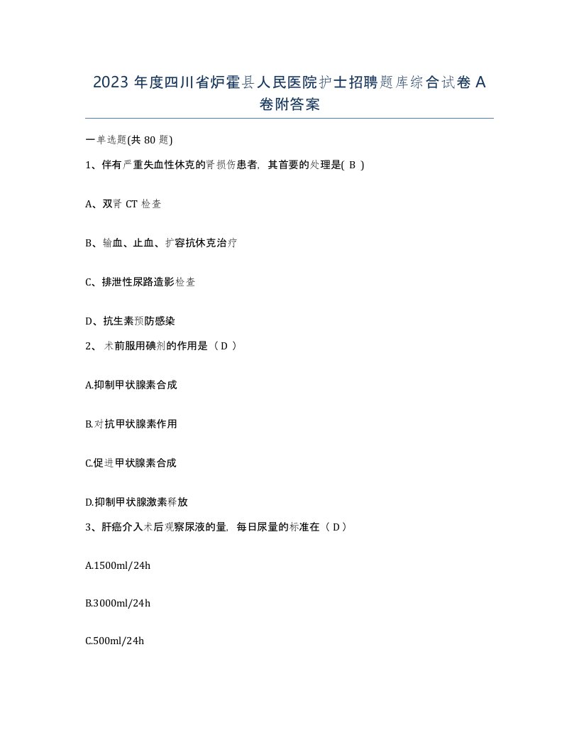 2023年度四川省炉霍县人民医院护士招聘题库综合试卷A卷附答案