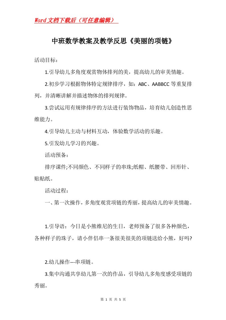 中班数学教案及教学反思美丽的项链