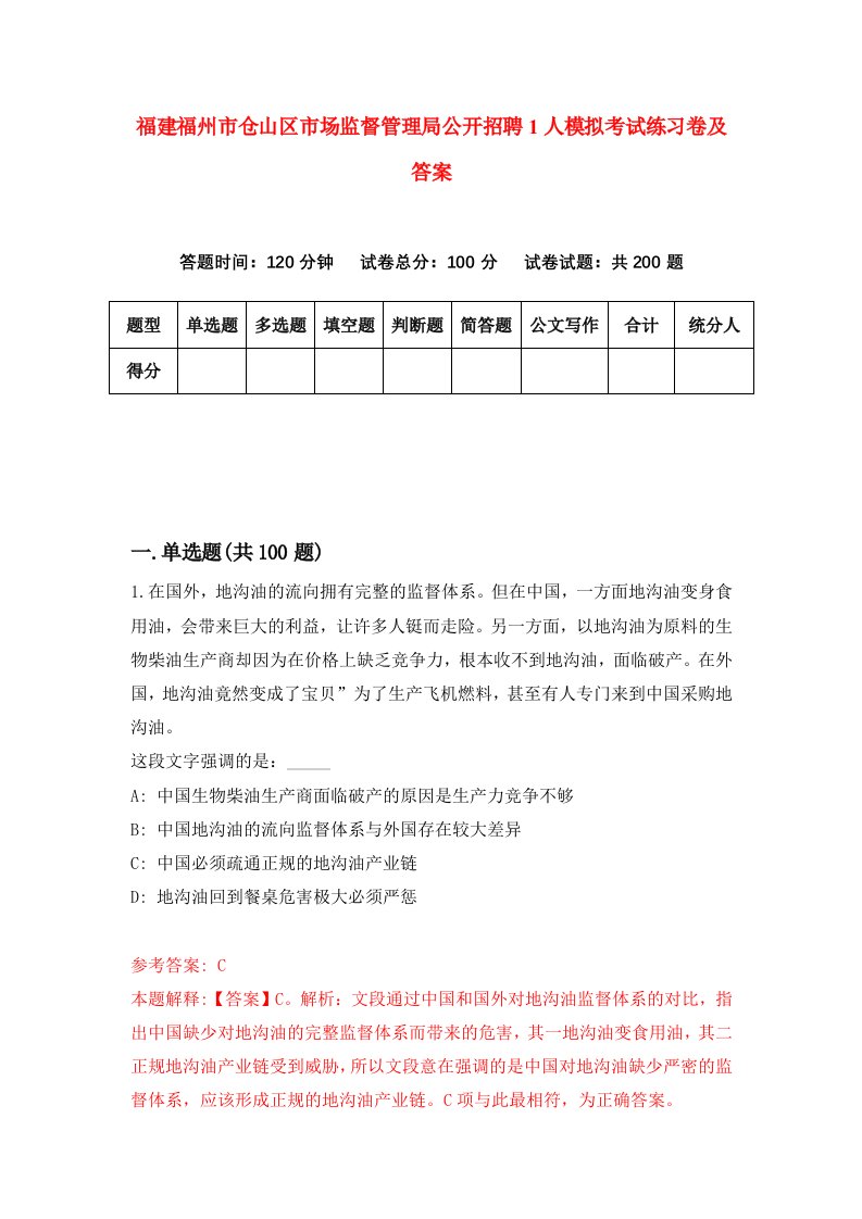 福建福州市仓山区市场监督管理局公开招聘1人模拟考试练习卷及答案第7次