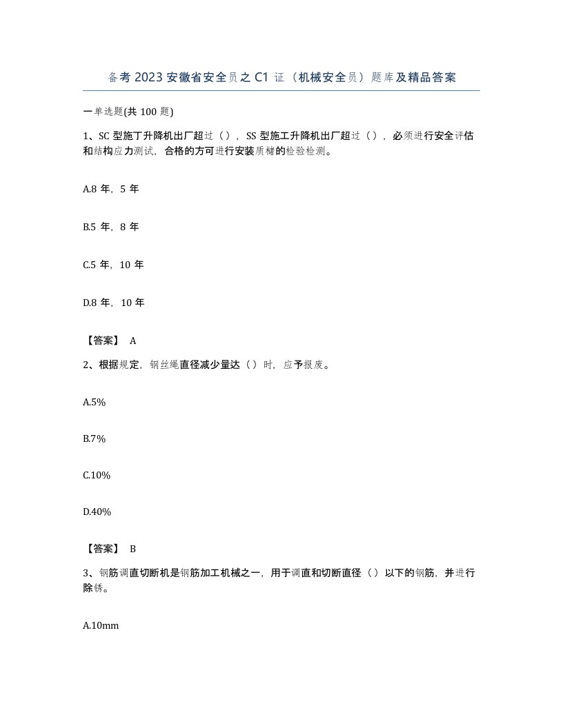 备考2023安徽省安全员之C1证机械安全员题库及答案