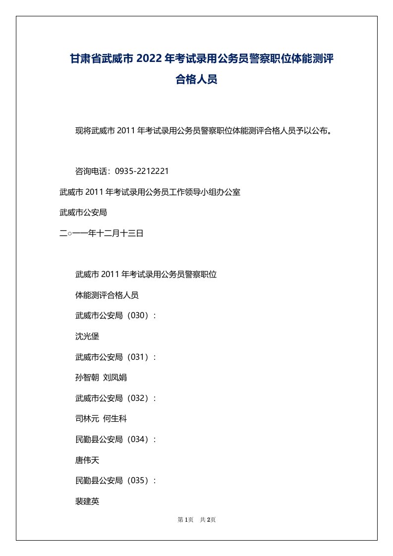 甘肃省武威市2022年考试录用公务员警察职位体能测评合格人员