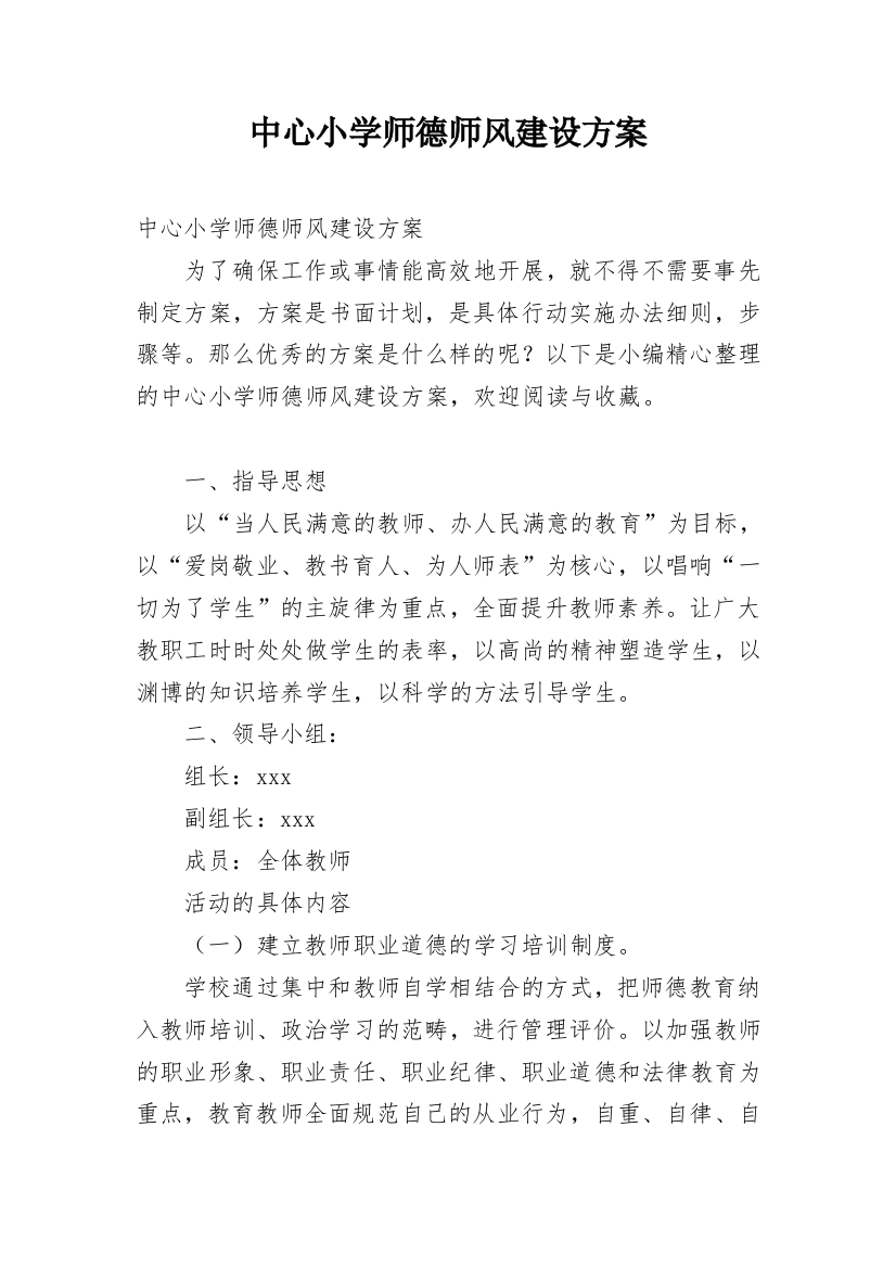 中心小学师德师风建设方案