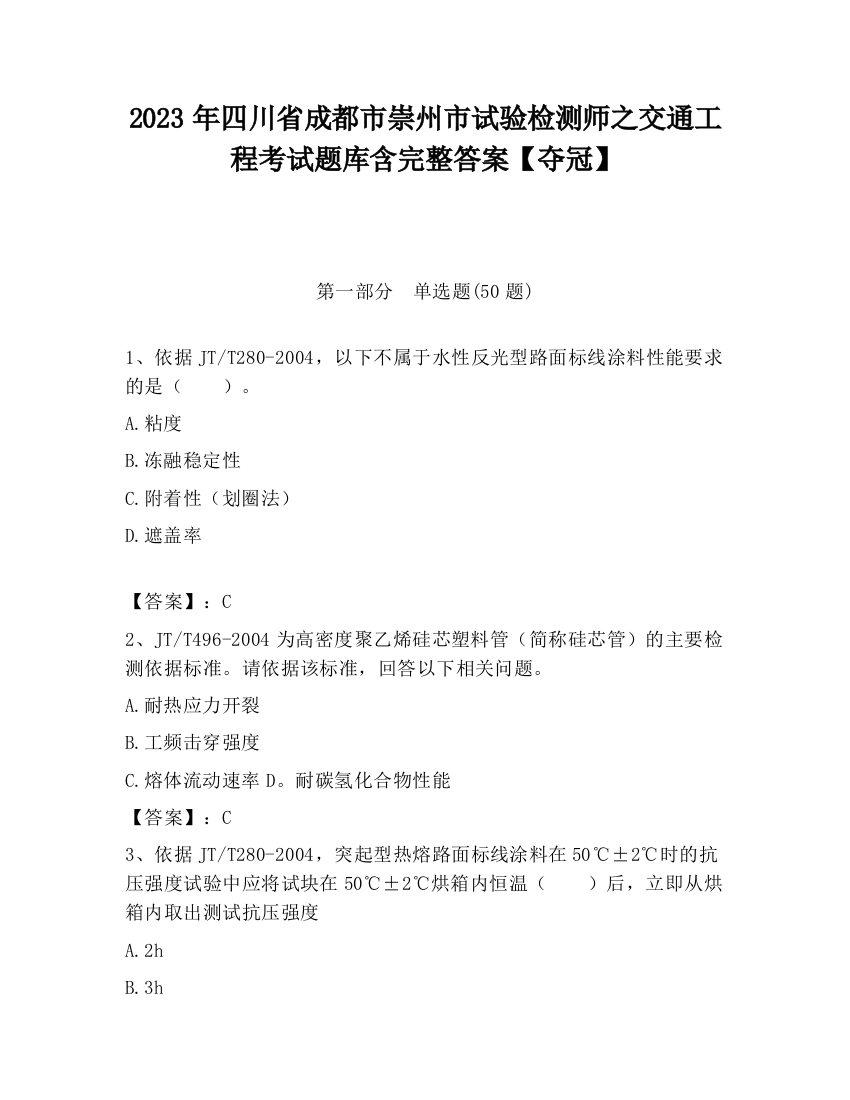 2023年四川省成都市崇州市试验检测师之交通工程考试题库含完整答案【夺冠】