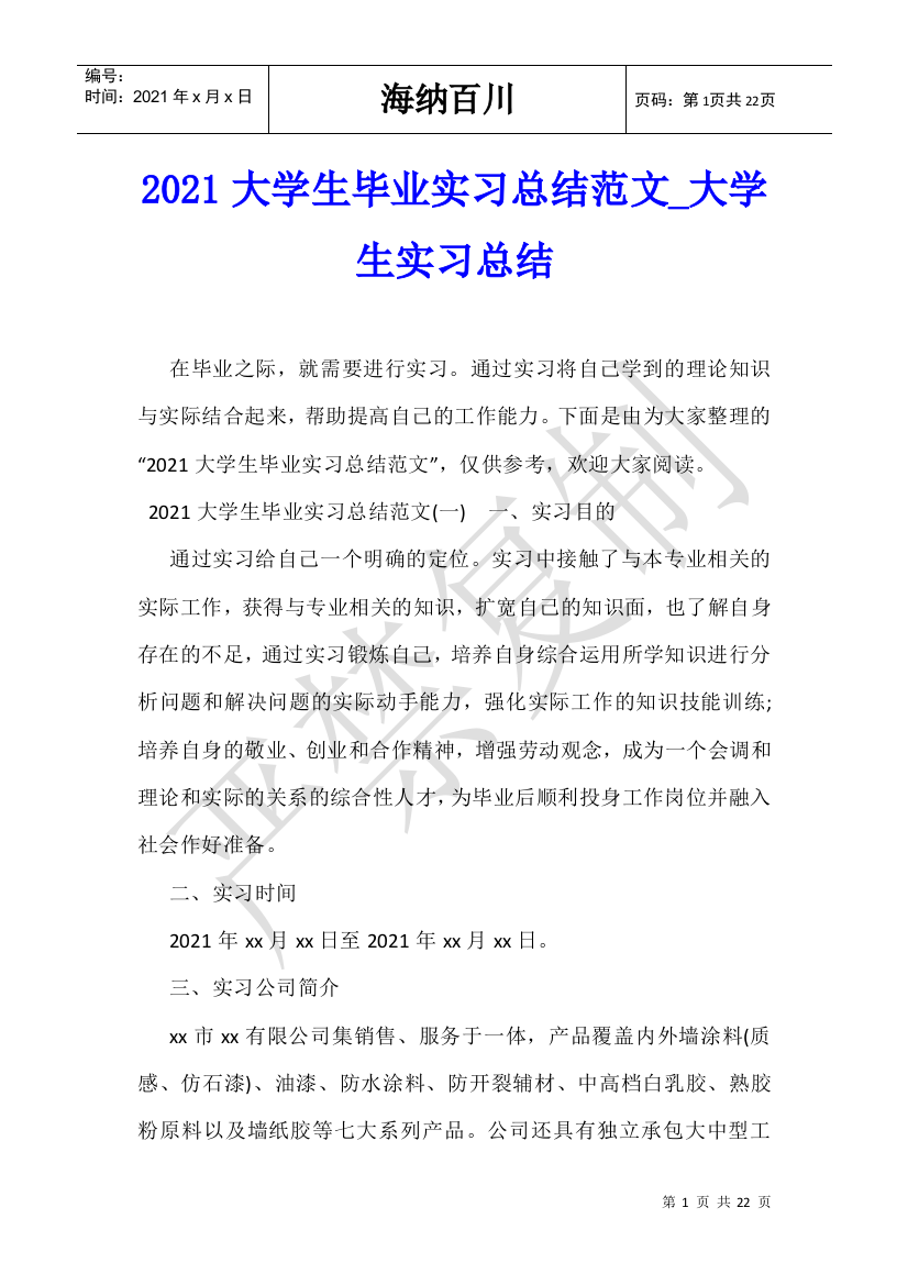 2021大学生毕业实习总结范文-大学生实习总结