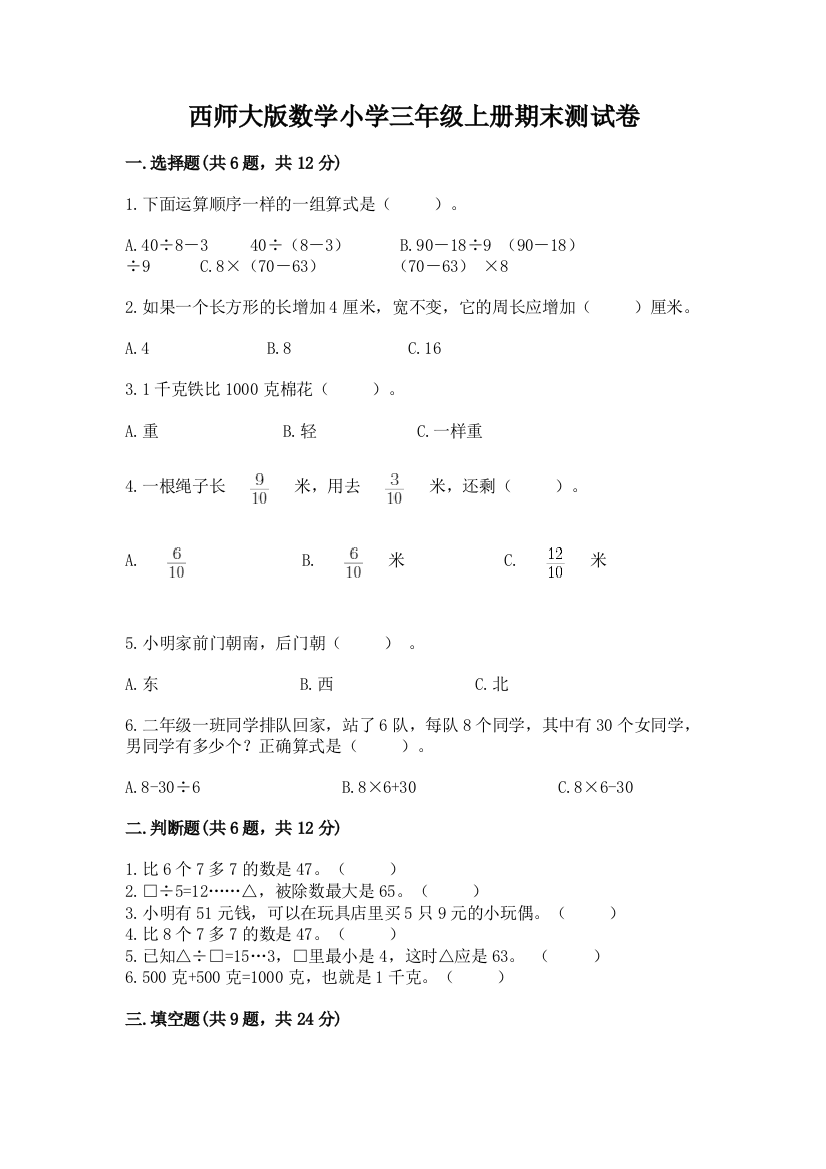 西师大版数学小学三年级上册期末测试卷及一套完整答案