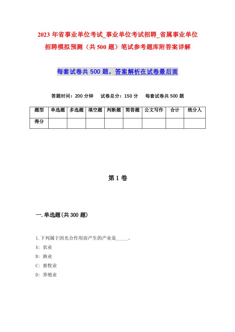 2023年省事业单位考试_事业单位考试招聘_省属事业单位招聘模拟预测共500题笔试参考题库附答案详解