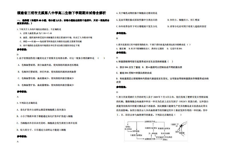 福建省三明市尤溪第八中学高二生物下学期期末试卷含解析