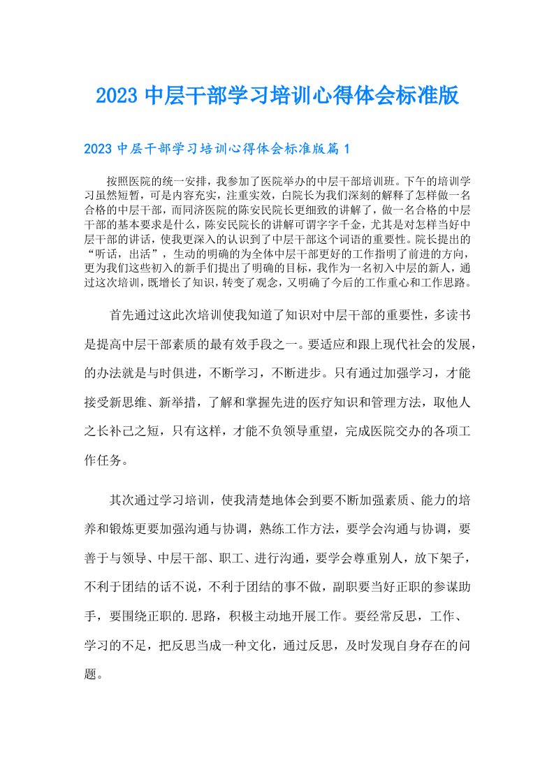 中层干部学习培训心得体会标准版