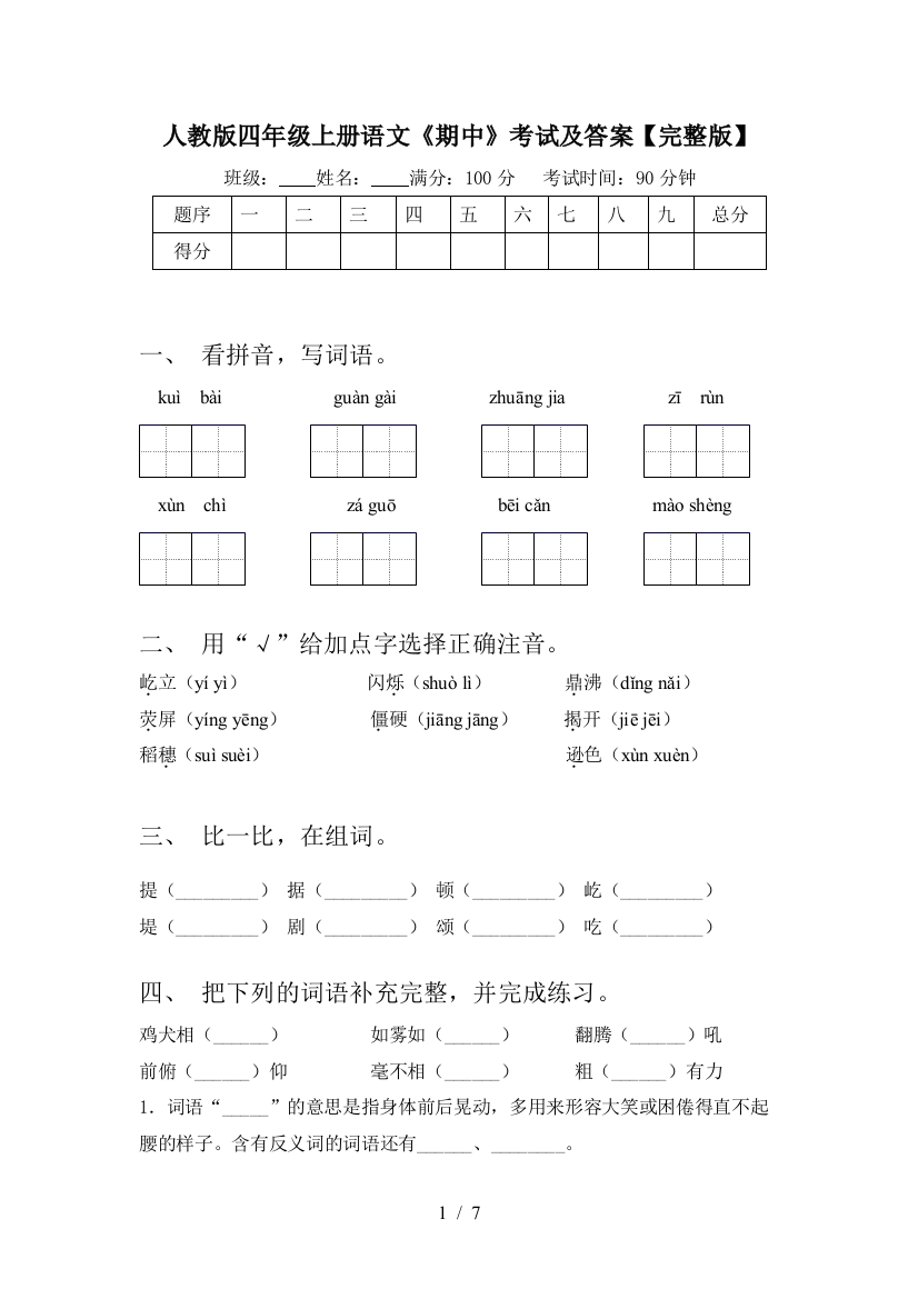 人教版四年级上册语文《期中》考试及答案【完整版】