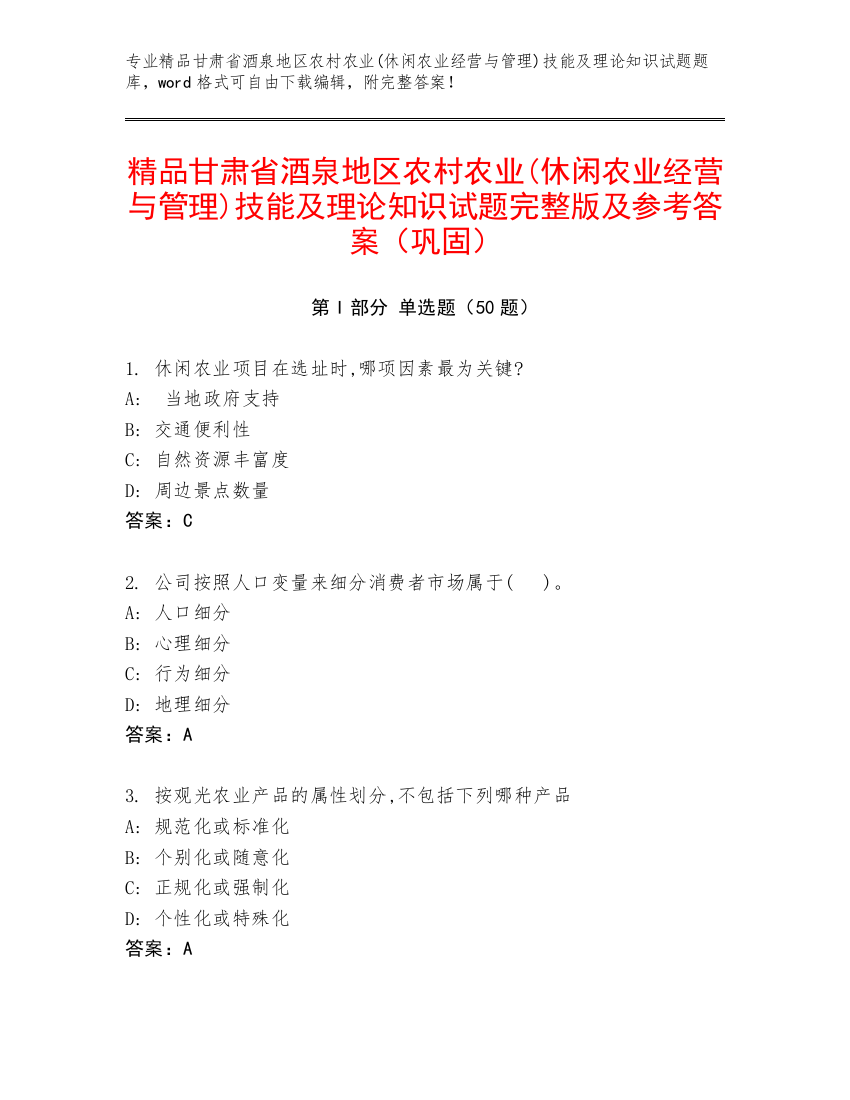 精品甘肃省酒泉地区农村农业(休闲农业经营与管理)技能及理论知识试题完整版及参考答案（巩固）