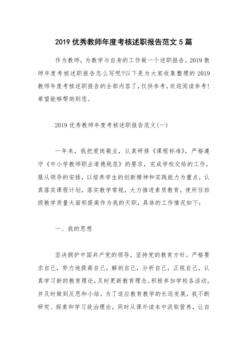 2019优秀教师年度考核述职报告范文5篇