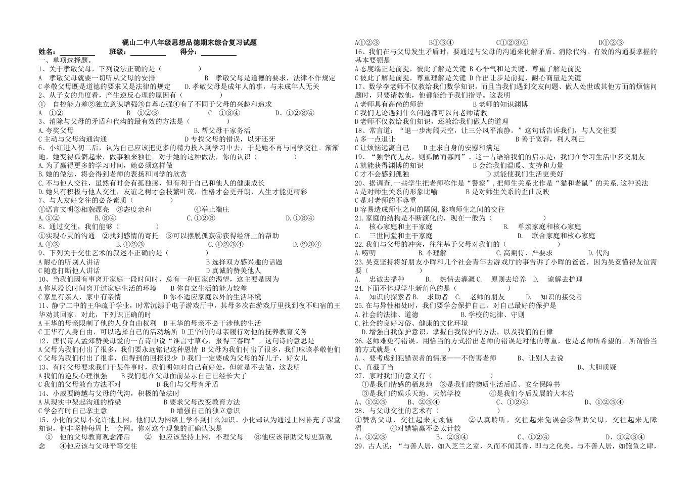 砚山二中八年级思想品德上册期末复习题